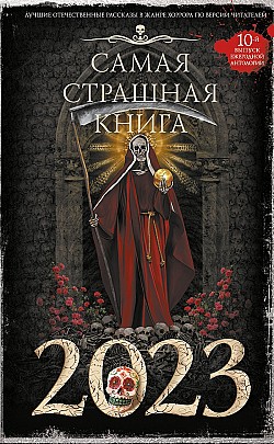 Самая страшная книга 2023 Сборник, М. С. Парфенов