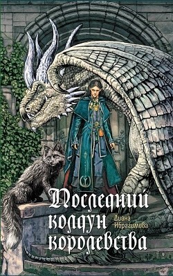 Последний колдун королевства Диана Ибрагимова
