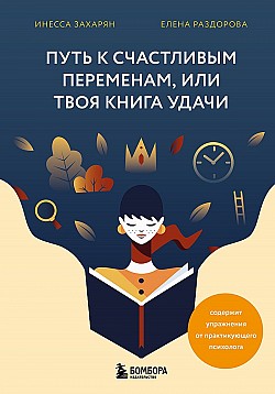Путь к счастливым переменам, или Твоя книга удачи Елена Раздорова, Инесса Захарян