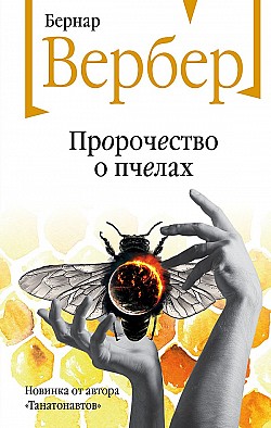 Пророчество о пчелах Бернар Вербер