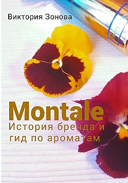 Montale. История бренда и гид по ароматам Виктория Зонова