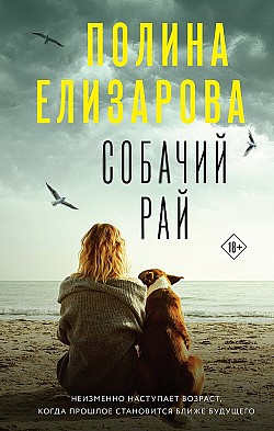 Собачий рай Полина Елизарова