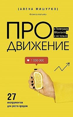ПРОдвижение в Телеграме, ВКонтакте и не только. 27 инструментов для роста продаж Алена Мишурко