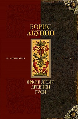 Яркие люди Древней Руси Борис Акунин