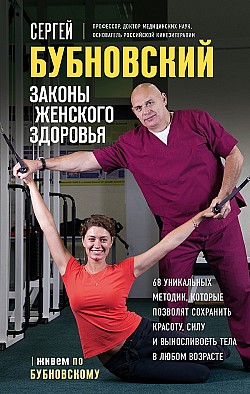 Законы женского здоровья. 68 уникальных методик Сергей Бубновский