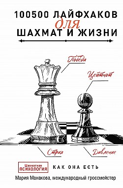 100500 лайфхаков для шахмат и жизни Мария Манакова