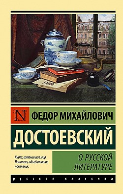 О русской литературе Федор Достоевский