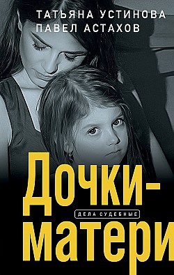 Дочки-матери Павел Астахов, Татьяна Устинова