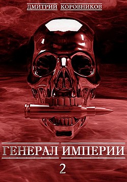 Генерал Империи – 2 Дмитрий Коровников