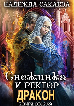 Снежинка и ректор дракон Надежда Сакаева