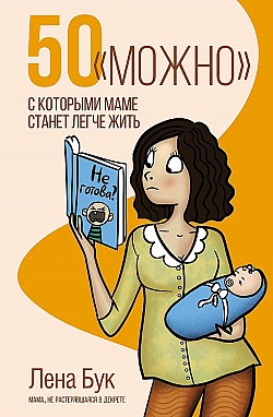 50 «можно», с которыми маме станет легче жить Лена Бук