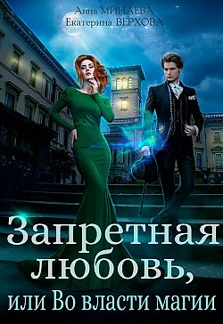 Запретная любовь, или Во власти магии Анна Минаева, Екатерина Верхова