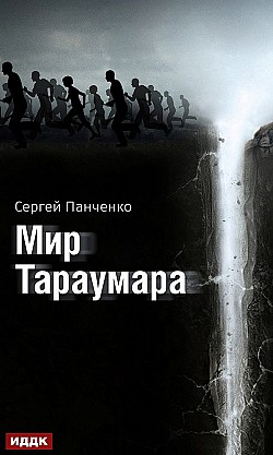 Мир Тараумара Сергей Панченко
