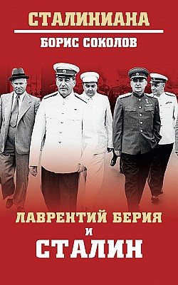 Лаврентий Берия и Сталин Борис Соколов