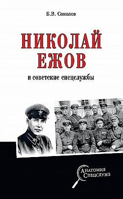 Николай Ежов и советские спецслужбы Борис Соколов