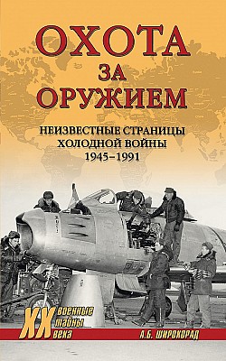 Охота за оружием. Неизвестные страницы Холодной войны 1945–1991 Александр Широкорад
