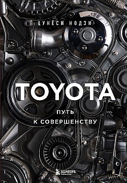 Toyota. Путь к совершенству Цунёси Нодзи