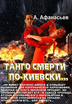 Танго смерти по-киевски Александр Афанасьев
