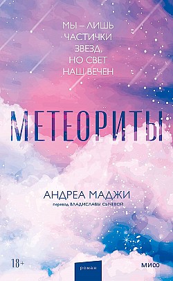 Метеориты Андреа Маджи