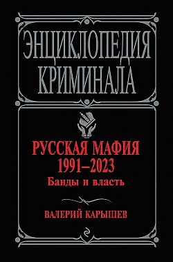 Русская мафия 1991–2023. Банды и власть Валерий Карышев