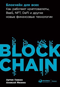 Блокчейн для всех Артем Генкин, Алексей Михеев