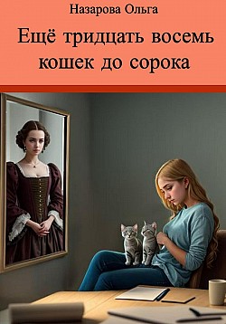 Ещё тридцать восемь кошек до сорока Ольга Назарова