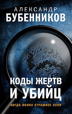 Коды жертв и убийц Александр Бубенников