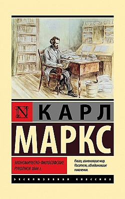 Экономическо-философские рукописи 1844 г. Карл Маркс