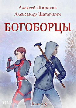 Богоборцы. Книга 3 Александр Шапочкин, Алексей Широков