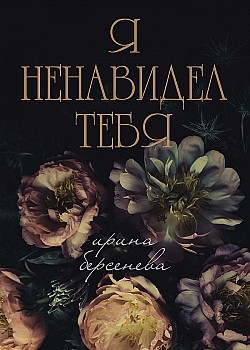 Я ненавидел тебя… Ирина Берсенёва