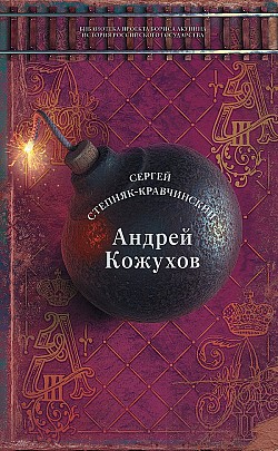 Андрей Кожухов Сергей Степняк-Кравчинский