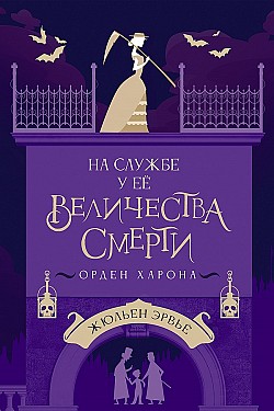 На службе у Ее Величества Смерти. Орден Харона Жюльен Эрвьё