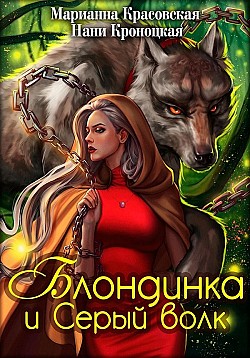 Блондинка и Серый волк Марианна Красовская, Нани Кроноцкая