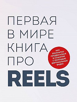 Первая в мире книга про reels. Как бесплатно продвигаться в соцсетях с помощью вертикальных видео Кирилл Артамонов, Руслан Фаршатов