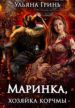 Маринка, хозяйка корчмы Ульяна Гринь