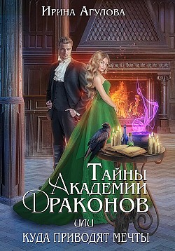 Тайны академии драконов, или Куда приводят мечты Ирина Агулова