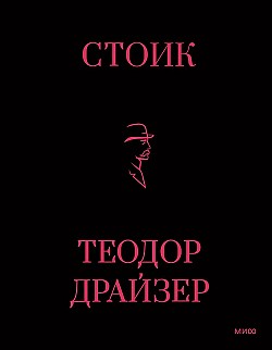 Стоик (нов. перевод) Теодор Драйзер