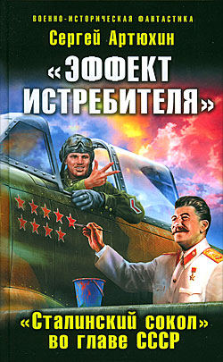 «Эффект истребителя». «Сталинский сокол» во главе СССР Сергей Артюхин