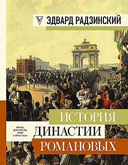 История династии Романовых (сборник) Эдвард Радзинский