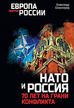 НАТО и Россия. 70 лет на грани конфликта Александр Широкорад