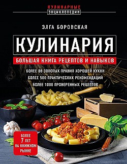 Кулинария. Большая книга рецептов и навыков Элга Боровская