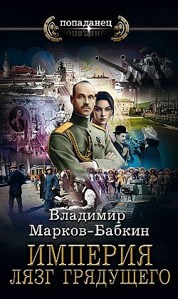 Империя. Лязг грядущего Владимир Марков-Бабкин