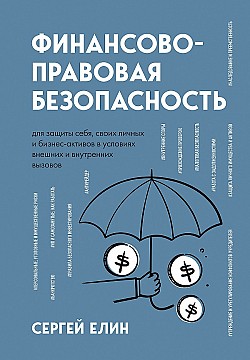 Финансово-правовая безопасность для защиты себя, своих личных и бизнес-активов в условиях внешних и внутренних вызовов Сергей Елин