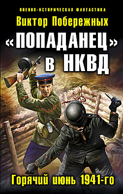 «Попаданец» в НКВД. Горячий июнь 1941-го Виктор Побережных