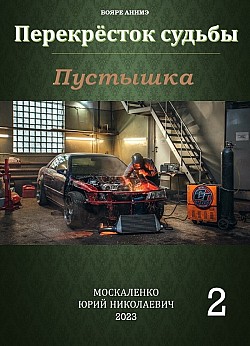 Пустышка 2 Юрий Москаленко