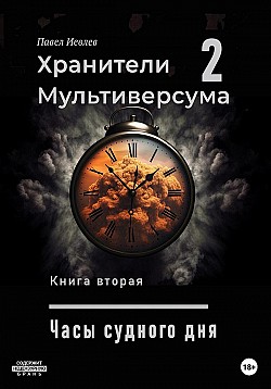 Часы судного дня Павел Иевлев