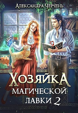 Хозяйка магической лавки – 2 Александра Черчень