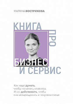 Книга про бизнес и сервис Марина Вострикова
