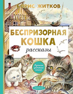 Беспризорная кошка Борис Житков
