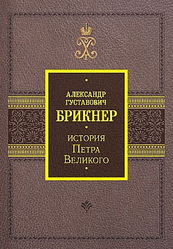 История Петра Великого Александр Брикнер